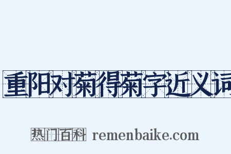 重阳对菊得菊字近义词是什么意思的图片